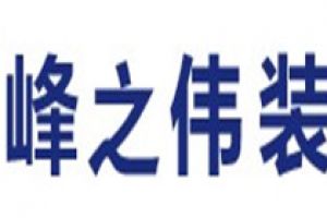 长春装修公司哪家好些