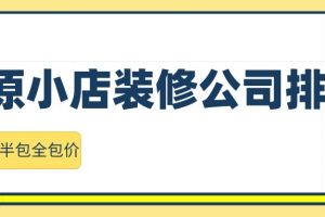 常州装潢全包价