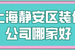 银川金凤区装修公司哪家好