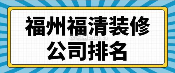 福州福清装修公司排名