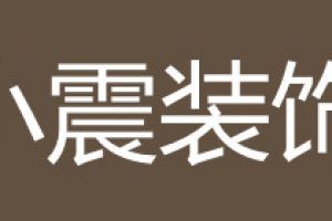 大连瓦房店装修公司排名(实力对比)