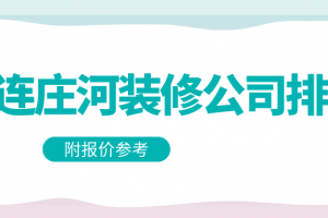 大连装修公司报价