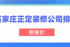 石家庄装修设计公司排名