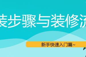 家装步骤与装修流程(新手快速入门篇)