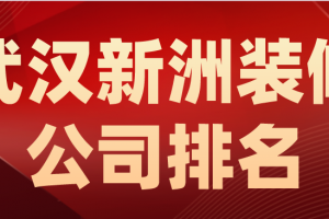 武汉新房装修公司排名