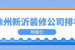 徐州新沂装修公司排名(附报价)