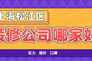 银川金凤区装修公司哪家好