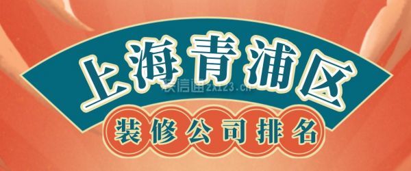 上海青浦区装修公司排名