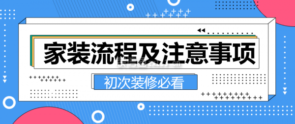 家装流程及注意事项