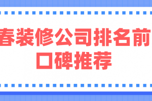 宜春装修公司排名前十口碑推荐