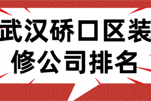 武汉硚口区装修公司排名(附报价)