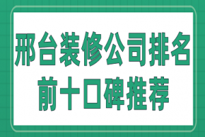 邢台装修公司排名前十口碑推荐