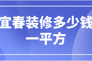 长春装修多少钱