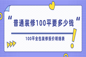 [重庆唐卡装饰]普通装修100平需要多少钱？100平全包装修至少要花多少钱