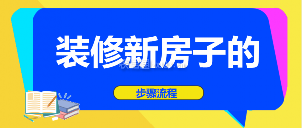 装修新房子的步骤流程