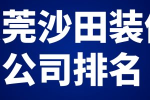 沙田镇装修公司