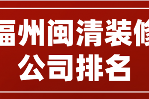 福州装修公司名称