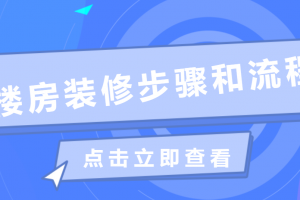 楼房装修步骤和流程(只需8个步骤)