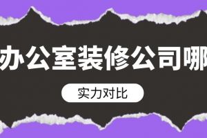 宜春家装公司哪家好