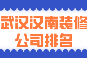 青岛市南装修公司