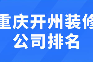 装修公司排名重庆