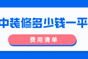 巴中装修多少钱一平方(费用清单)