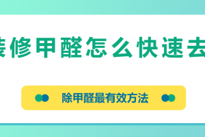 怎么快速去除室内装修污染