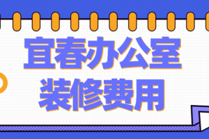 宜春办公室装修费用(装修公司推荐)