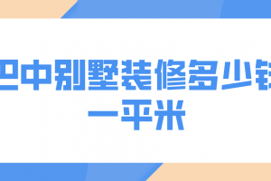 巴中除甲醛公司多少钱