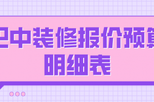 大连装修公司报价明细表