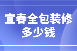 宜春除甲醛公司多少钱