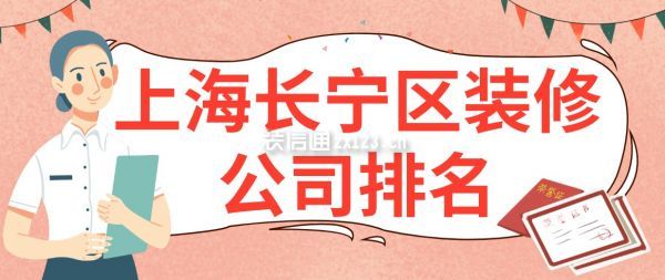 上海长宁区装修公司排名