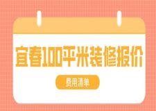 宜春100平米装修报价(费用清单)