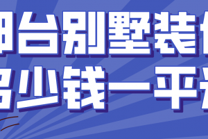 邢台别墅装修多少钱一平米(材料明细)