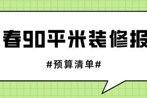 90平米房屋装修预算清单