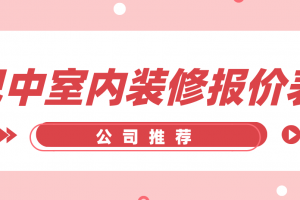 室内装修公司报价表