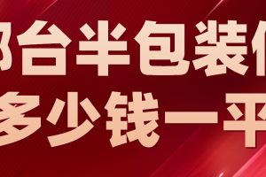 武汉装修半包多少钱一平