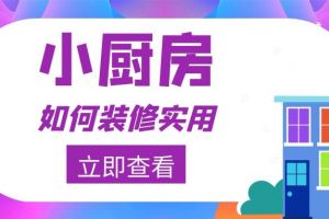 小厨房如何装修实用,小的厨房装修效果图片