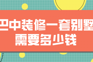 巴中装修一套别墅需要多少钱(费用清单)