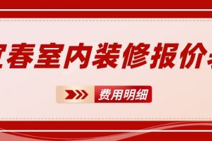 宜春室内装修报价表(费用明细)