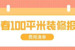 宜春100平米装修报价(费用清单)