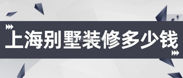 上海别墅装修多少钱