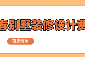 别墅装修设计费收费标准