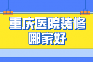 重庆装修公司哪家好