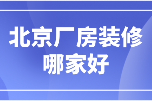 北京厂房装修好友