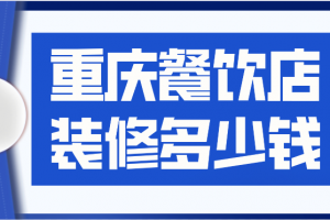 餐饮店的装修报价