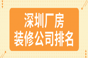 深圳厂房装修公司排名榜