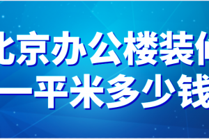 北京办公楼装修多少钱(费用清单)