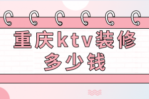 ktv包间装修多少钱