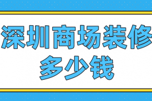 深圳装修设计多少钱